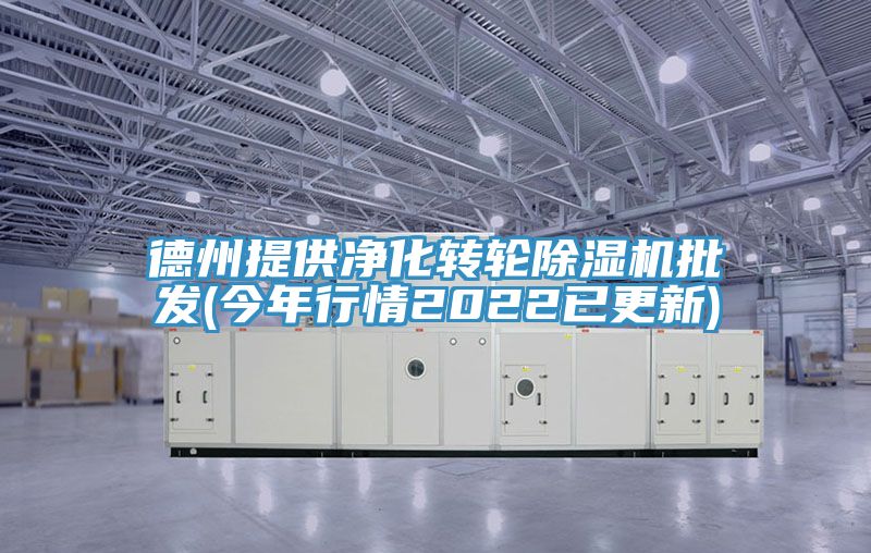 德州提供凈化轉輪除濕機批發(fā)(今年行情2022已更新)