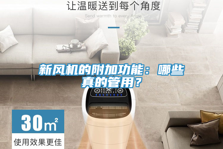 新風(fēng)機(jī)的附加功能：哪些真的管用？