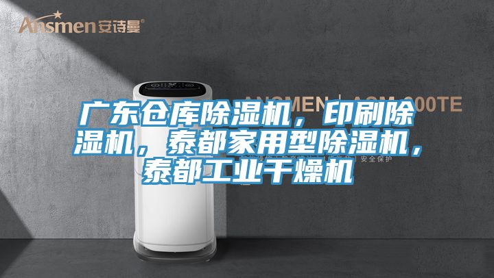 廣東倉庫除濕機，印刷除濕機，泰都家用型除濕機，泰都工業(yè)干燥機