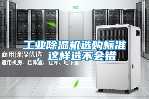工業(yè)除濕機(jī)選購(gòu)標(biāo)準(zhǔn)，這樣選不會(huì)錯(cuò)