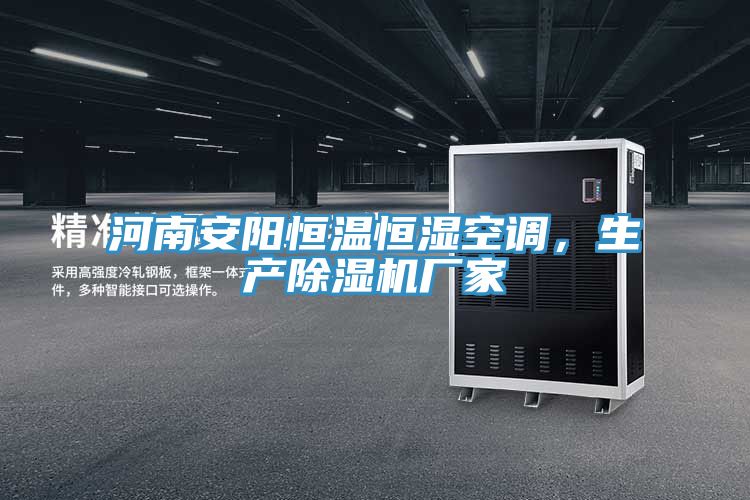 河南安陽恒溫恒濕空調(diào)，生產(chǎn)除濕機(jī)廠家