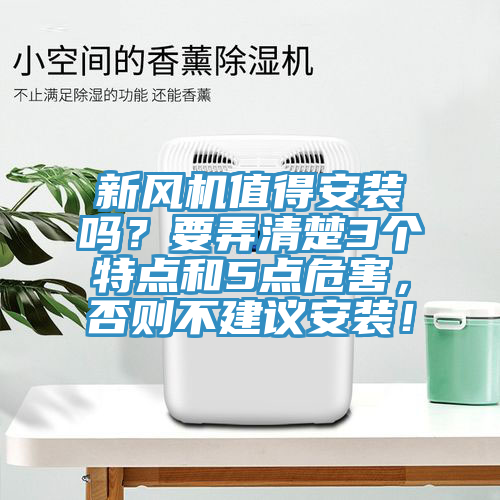 新風機值得安裝嗎？要弄清楚3個特點和5點危害，否則不建議安裝！