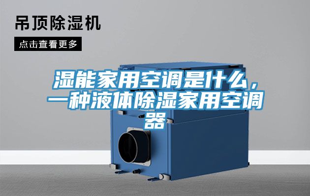 濕能家用空調(diào)是什么，一種液體除濕家用空調(diào)器