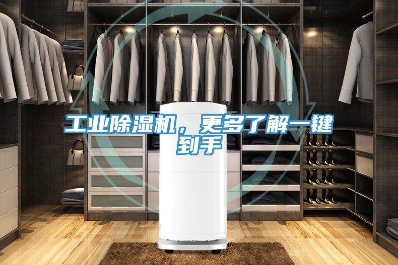 工業(yè)除濕機(jī)，更多了解一鍵到手