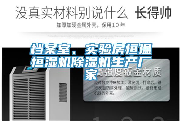 檔案室、實驗房恒溫恒濕機除濕機生產(chǎn)廠家