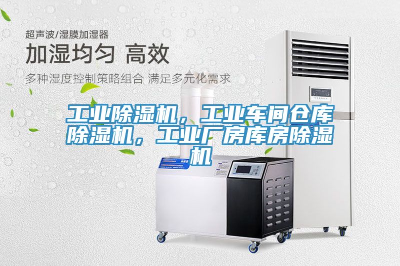 工業(yè)除濕機(jī)，工業(yè)車間倉(cāng)庫(kù)除濕機(jī)，工業(yè)廠房庫(kù)房除濕機(jī)