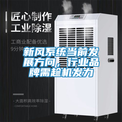 新風(fēng)系統(tǒng)當(dāng)前發(fā)展方向，行業(yè)品牌需趁機(jī)發(fā)力