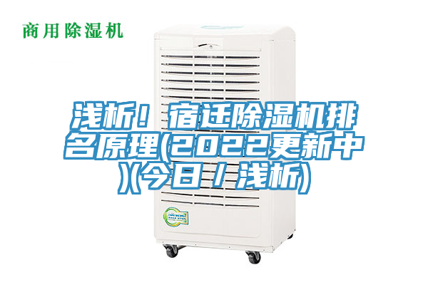 淺析！宿遷除濕機排名原理(2022更新中)(今日／淺析)