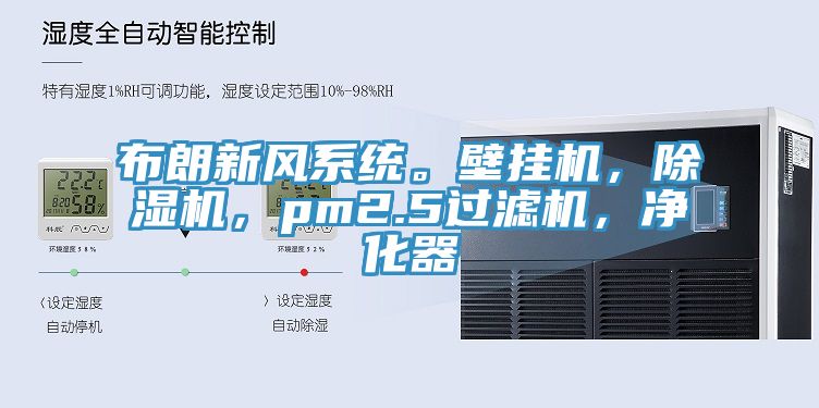布朗新風系統(tǒng)。壁掛機，除濕機，pm2.5過濾機，凈化器