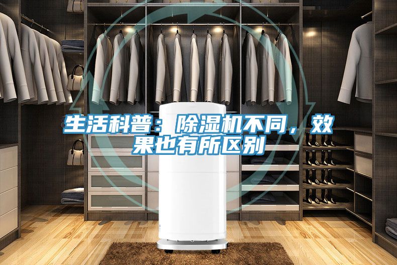 生活科普：除濕機(jī)不同，效果也有所區(qū)別