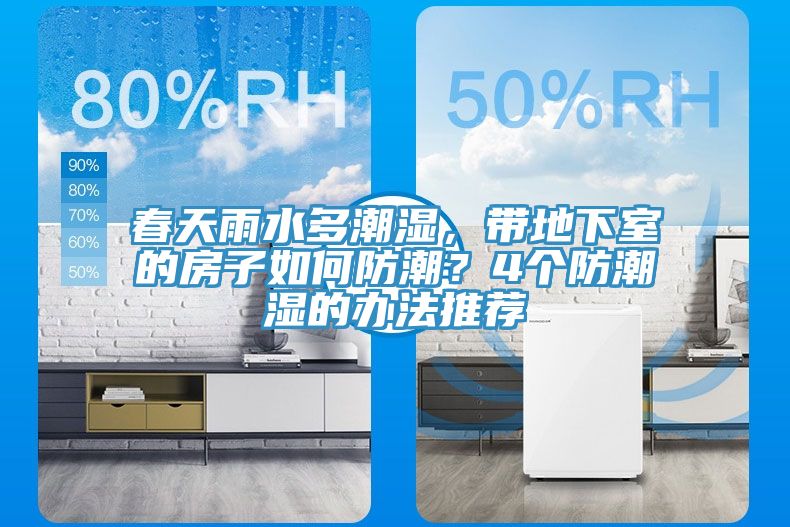 春天雨水多潮濕，帶地下室的房子如何防潮？4個防潮濕的辦法推薦