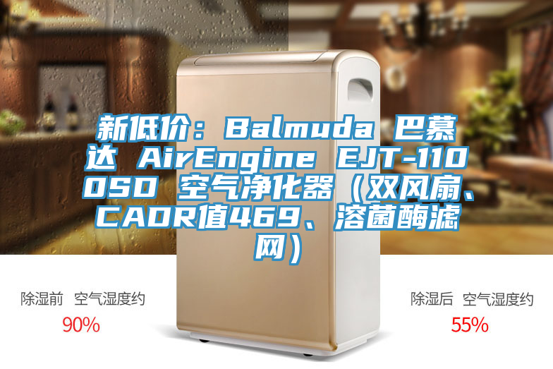 新低價：Balmuda 巴慕達 AirEngine EJT-1100SD 空氣凈化器（雙風扇、CADR值469、溶菌酶濾網(wǎng)）