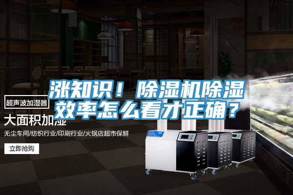 漲知識(shí)！除濕機(jī)除濕效率怎么看才正確？