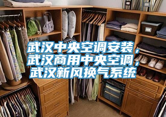 武漢中央空調(diào)安裝，武漢商用中央空調(diào)，武漢新風(fēng)換氣系統(tǒng)