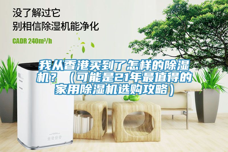 我從香港買到了怎樣的除濕機？（可能是21年最值得的家用除濕機選購攻略）