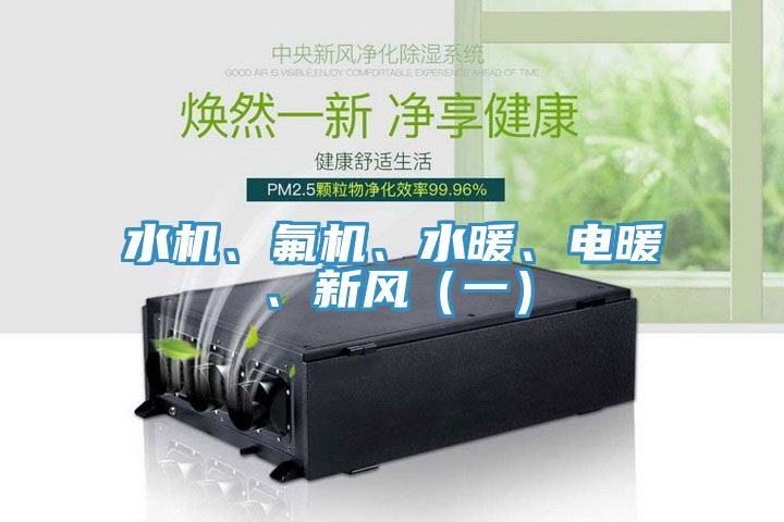 水機、氟機、水暖、電暖、新風(fēng)（一）