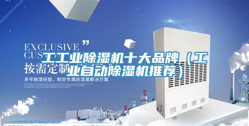 工工業(yè)除濕機十大品牌（工業(yè)自動除濕機推薦）