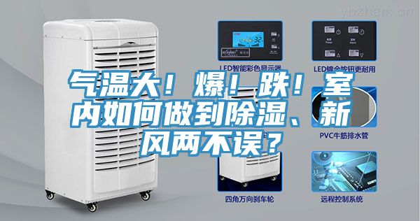 氣溫大！爆！跌！室內(nèi)如何做到除濕、新風(fēng)兩不誤？