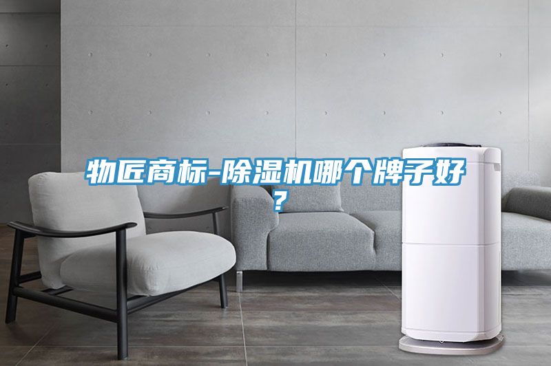 物匠商標(biāo)-除濕機(jī)哪個(gè)牌子好？