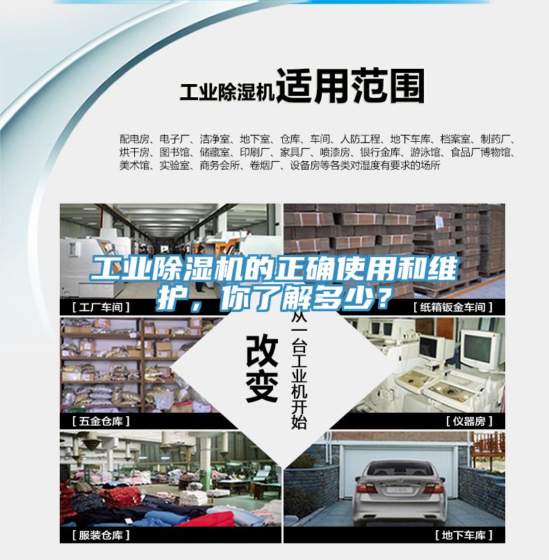 工業(yè)除濕機(jī)的正確使用和維護(hù)，你了解多少？