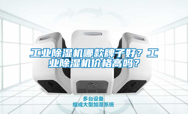 工業(yè)除濕機(jī)哪款牌子好？工業(yè)除濕機(jī)價(jià)格高嗎？