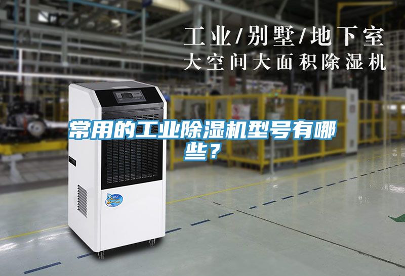 常用的工業(yè)除濕機(jī)型號有哪些？