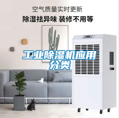 工業(yè)除濕機(jī)應(yīng)用分類