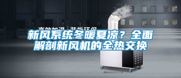 新風(fēng)系統(tǒng)冬暖夏涼？全面解剖新風(fēng)機的全熱交換