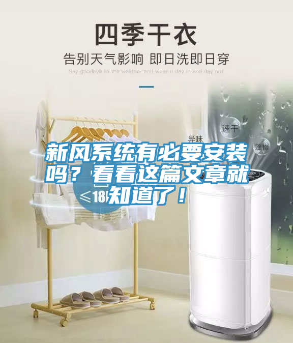 新風(fēng)系統(tǒng)有必要安裝嗎？看看這篇文章就知道了！