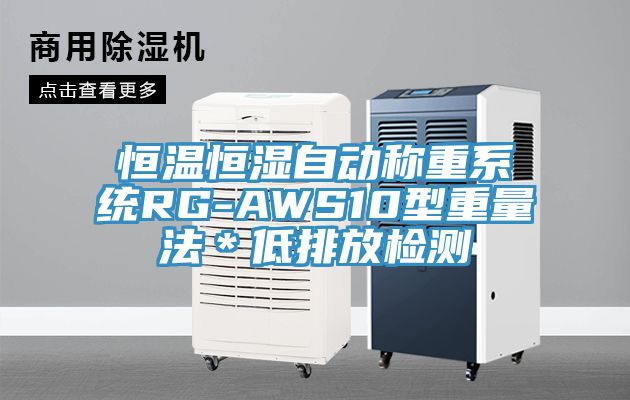 恒溫恒濕自動(dòng)稱(chēng)重系統(tǒng)RG-AWS10型重量法＊低排放檢測(cè)