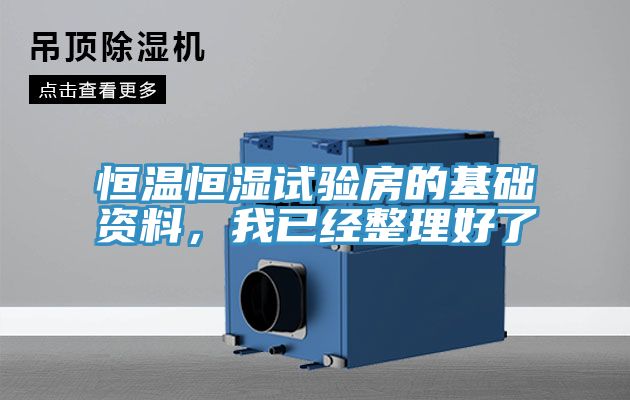 恒溫恒濕試驗房的基礎資料，我已經(jīng)整理好了