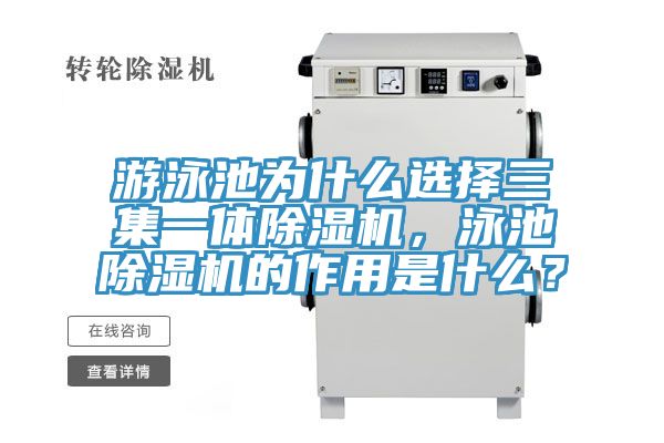 游泳池為什么選擇三集一體除濕機(jī)，泳池除濕機(jī)的作用是什么？