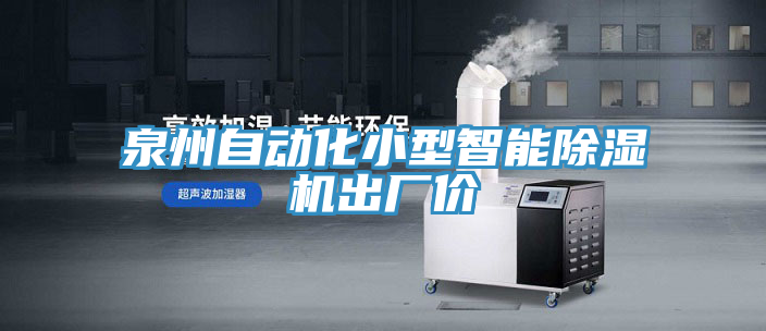 泉州自動化小型智能除濕機(jī)出廠價(jià)