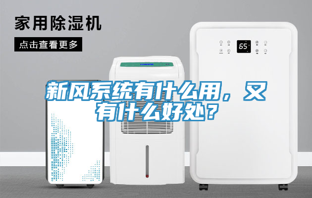 新風(fēng)系統(tǒng)有什么用，又有什么好處？