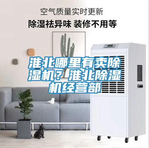 淮北哪里有賣除濕機(jī)？淮北除濕機(jī)經(jīng)營(yíng)部