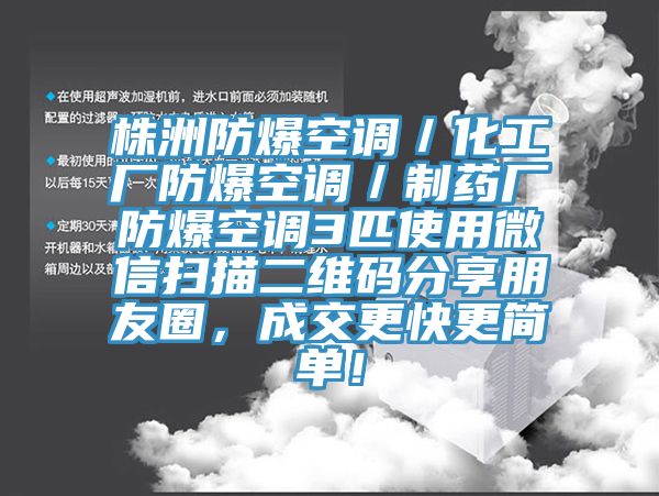 株洲防爆空調(diào)／化工廠防爆空調(diào)／制藥廠防爆空調(diào)3匹使用微信掃描二維碼分享朋友圈，成交更快更簡單！