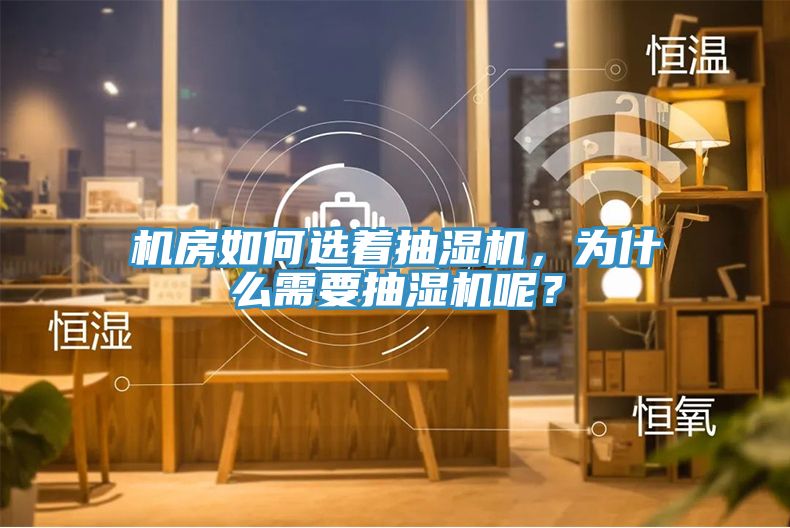 機房如何選著抽濕機，為什么需要抽濕機呢？