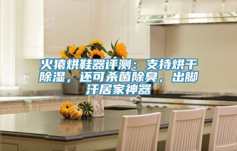 火猿烘鞋器評(píng)測(cè)：支持烘干除濕，還可殺菌除臭，出腳汗居家神器