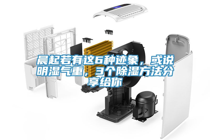 晨起若有這6種跡象，或說明濕氣重，3個(gè)除濕方法分享給你