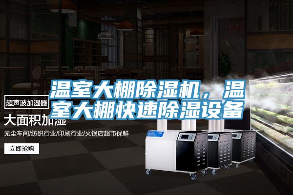 溫室大棚除濕機(jī)，溫室大棚快速除濕設(shè)備