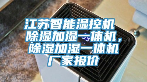 江蘇智能濕控機(jī) 除濕加濕一體機(jī)，除濕加濕一體機(jī)廠家報(bào)價(jià)