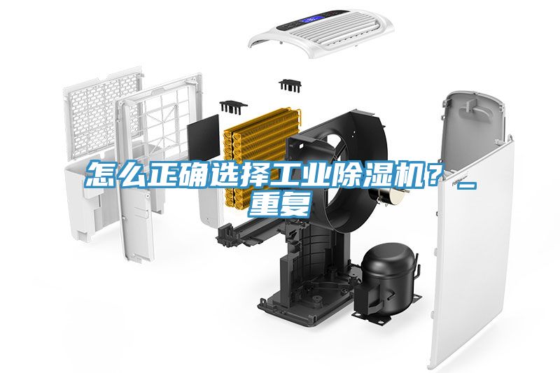 怎么正確選擇工業(yè)除濕機(jī)？_重復(fù)
