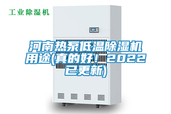 河南熱泵低溫除濕機(jī)用途(真的好！2022已更新)