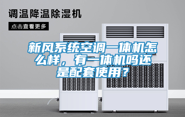 新風(fēng)系統(tǒng)空調(diào)一體機(jī)怎么樣，有一體機(jī)嗎還是配套使用？