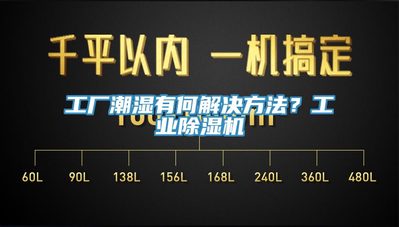 工廠潮濕有何解決方法？工業(yè)除濕機(jī)