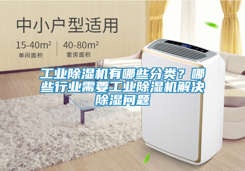 工業(yè)除濕機(jī)有哪些分類？哪些行業(yè)需要工業(yè)除濕機(jī)解決除濕問題