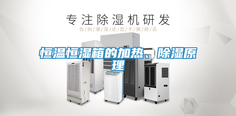 恒溫恒濕箱的加熱、除濕原理