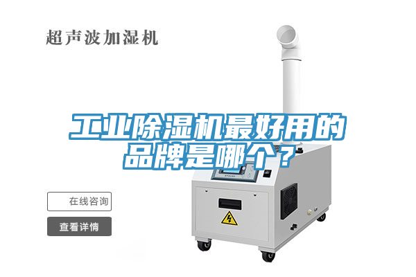 工業(yè)除濕機(jī)最好用的品牌是哪個(gè)？