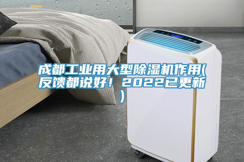 成都工業(yè)用大型除濕機(jī)作用(反饋都說(shuō)好！2022已更新)
