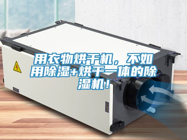 用衣物烘干機(jī)，不如用除濕+烘干一體的除濕機(jī)！